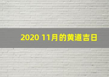 2020 11月的黄道吉日